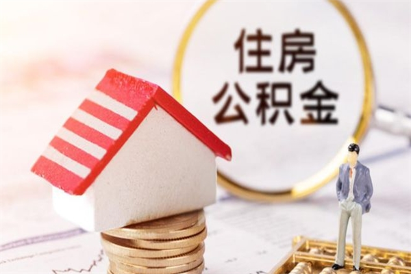 高密辞职了住房公积金怎么领取（辞职了住房公积金怎么取出来）