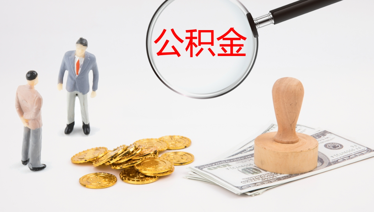 高密在职人员如何取公积金（在职的怎么取公积金）