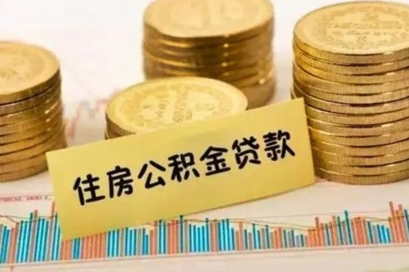 高密离职提住房公积金（2021离职住房公积金提取）