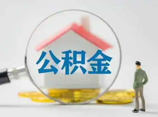 高密离职提住房公积金（2021离职住房公积金提取）