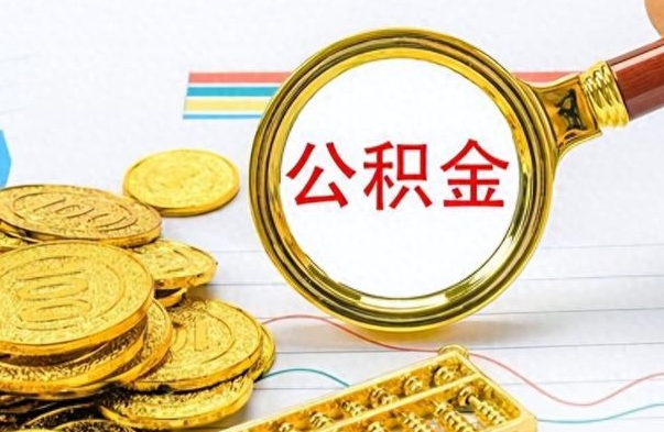 高密在职公积金里面的钱可以取来吗（在职公积金能不能取出来）